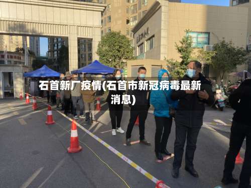 石首新厂疫情(石首市新冠病毒最新消息)