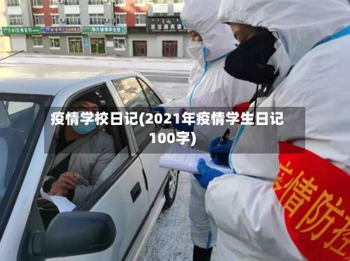 疫情学校日记(2021年疫情学生日记100字)