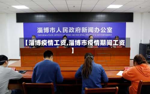 【淄博疫情工资,淄博市疫情期间工资】-第2张图片