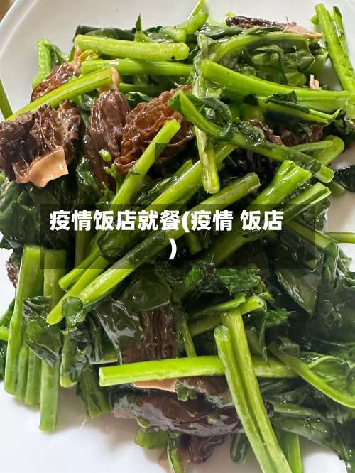 疫情饭店就餐(疫情 饭店)