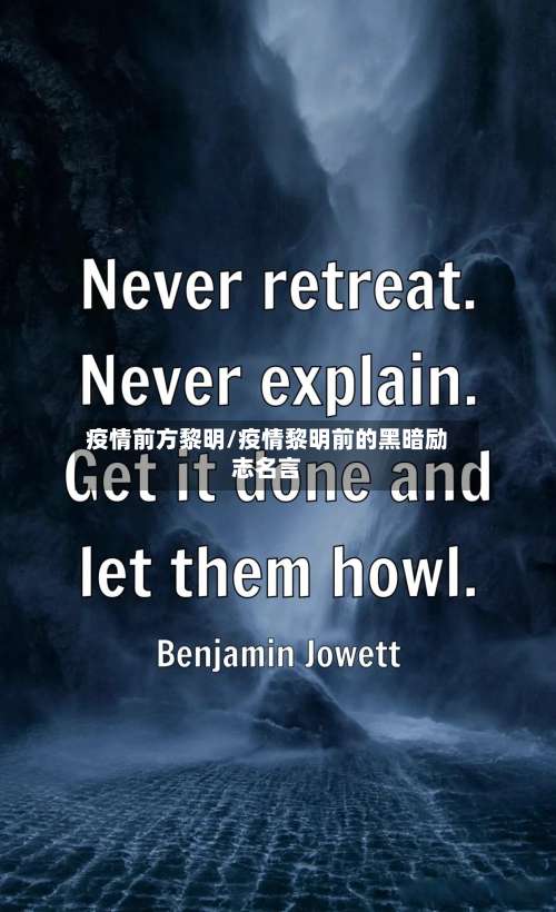 疫情前方黎明/疫情黎明前的黑暗励志名言