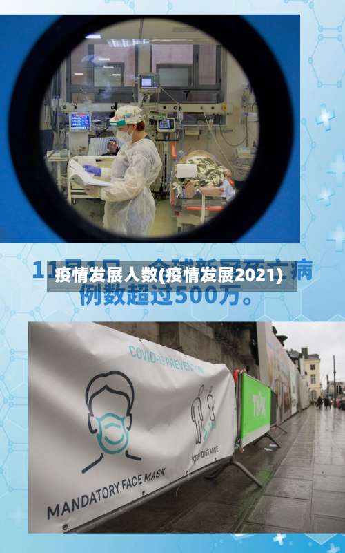 疫情发展人数(疫情发展2021)-第2张图片
