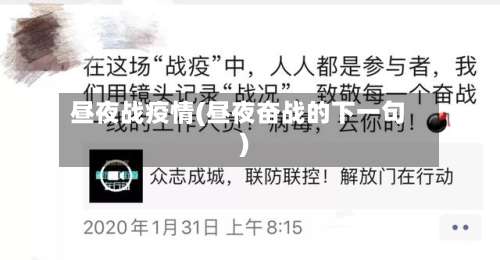 昼夜战疫情(昼夜奋战的下一句)