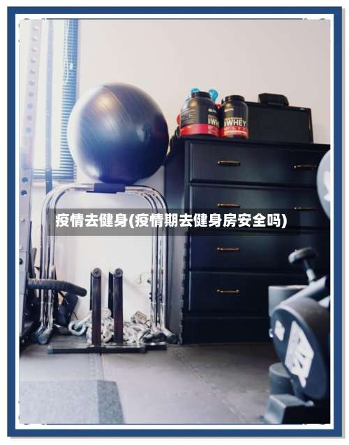 疫情去健身(疫情期去健身房安全吗)-第3张图片