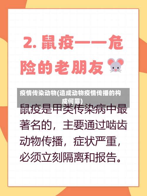 疫情传染动物(造成动物疫情传播的构成何罪)