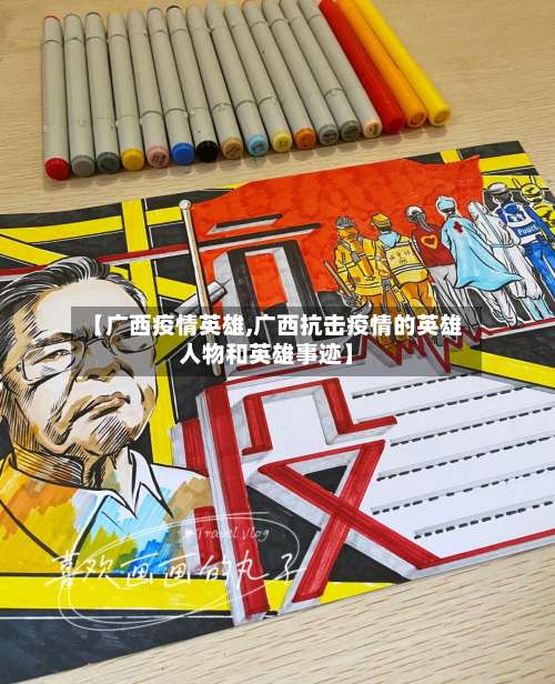 【广西疫情英雄,广西抗击疫情的英雄人物和英雄事迹】-第3张图片