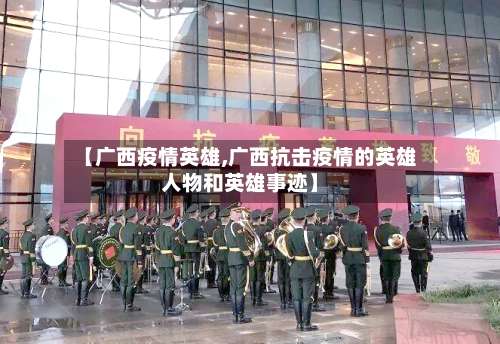 【广西疫情英雄,广西抗击疫情的英雄人物和英雄事迹】-第2张图片