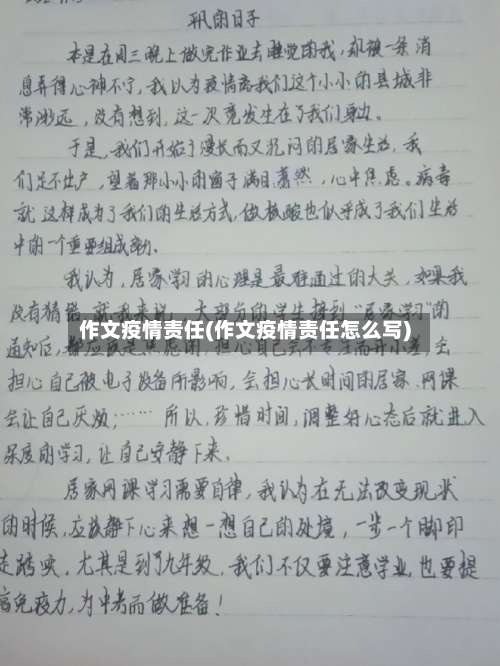 作文疫情责任(作文疫情责任怎么写)