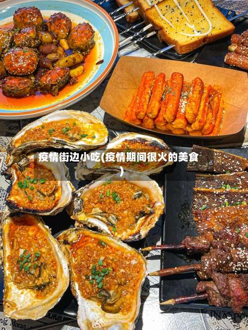 疫情街边小吃(疫情期间很火的美食)
