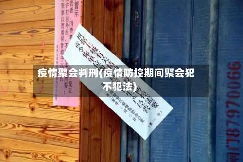 疫情聚会判刑(疫情防控期间聚会犯不犯法)-第3张图片