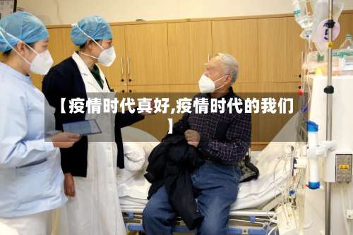 【疫情时代真好,疫情时代的我们】-第2张图片