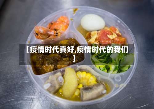 【疫情时代真好,疫情时代的我们】-第3张图片