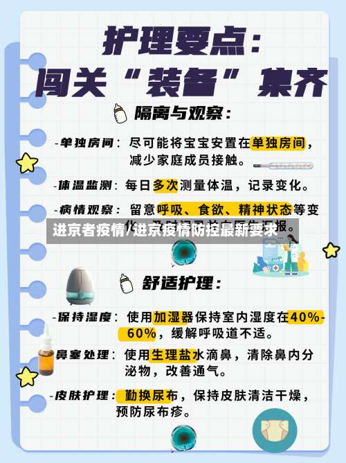 进京者疫情/进京疫情防控最新要求