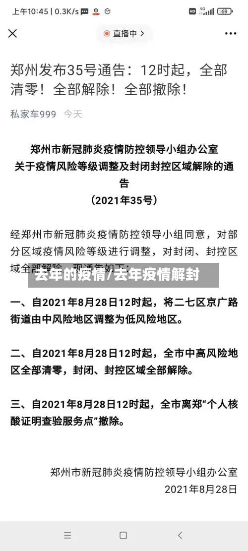 去年的疫情/去年疫情解封