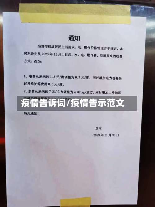 疫情告诉词/疫情告示范文