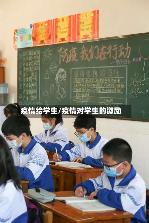 疫情给学生/疫情对学生的激励