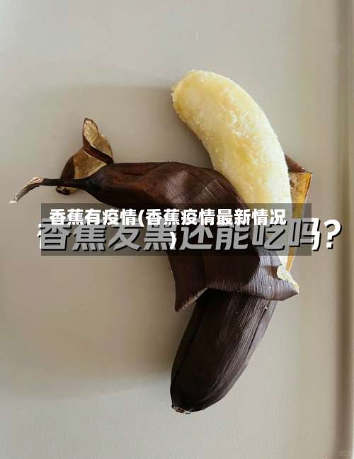 香蕉有疫情(香蕉疫情最新情况)-第3张图片