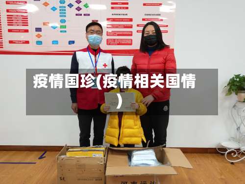 疫情国珍(疫情相关国情)-第2张图片