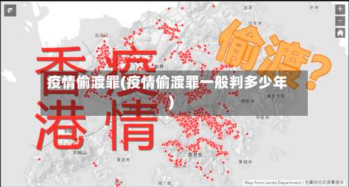 疫情偷渡罪(疫情偷渡罪一般判多少年)-第2张图片