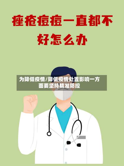 为降低疫情/降低疫情处置影响一方面要坚持精准防控-第2张图片