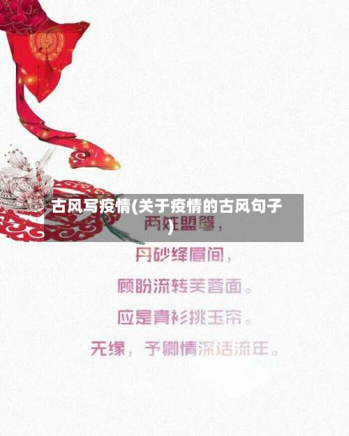 古风写疫情(关于疫情的古风句子)