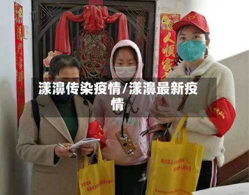 漾濞传染疫情/漾濞最新疫情-第2张图片