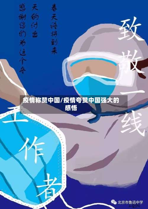 疫情称赞中国/疫情夸赞中国强大的感悟-第3张图片