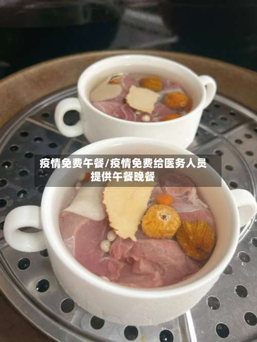 疫情免费午餐/疫情免费给医务人员提供午餐晚餐-第2张图片