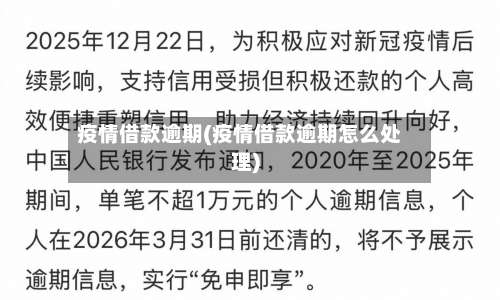 疫情借款逾期(疫情借款逾期怎么处理)