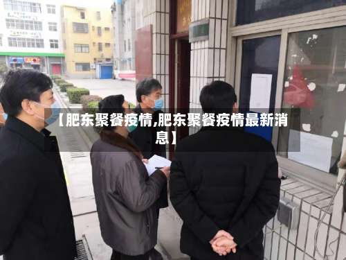 【肥东聚餐疫情,肥东聚餐疫情最新消息】-第2张图片