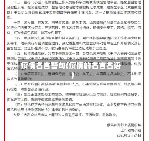 疫情名言警句(疫情的名言名语)-第2张图片