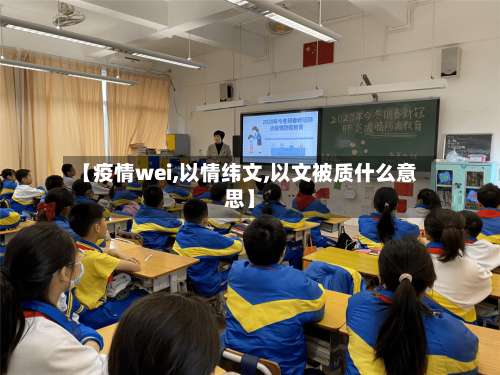 【疫情wei,以情纬文,以文被质什么意思】