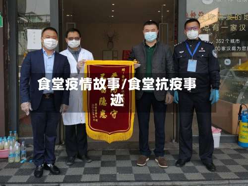 食堂疫情故事/食堂抗疫事迹-第2张图片