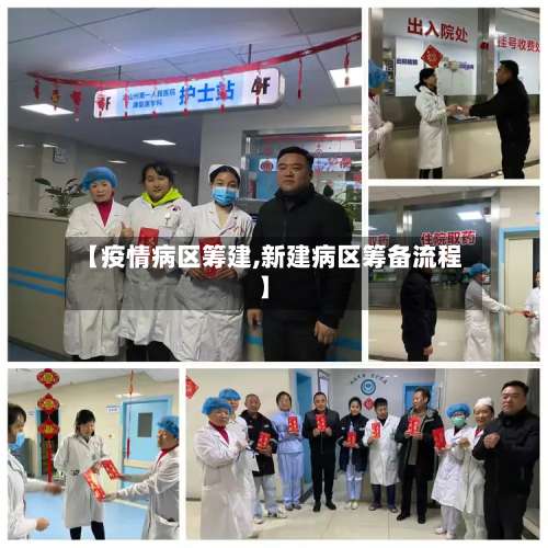 【疫情病区筹建,新建病区筹备流程】
