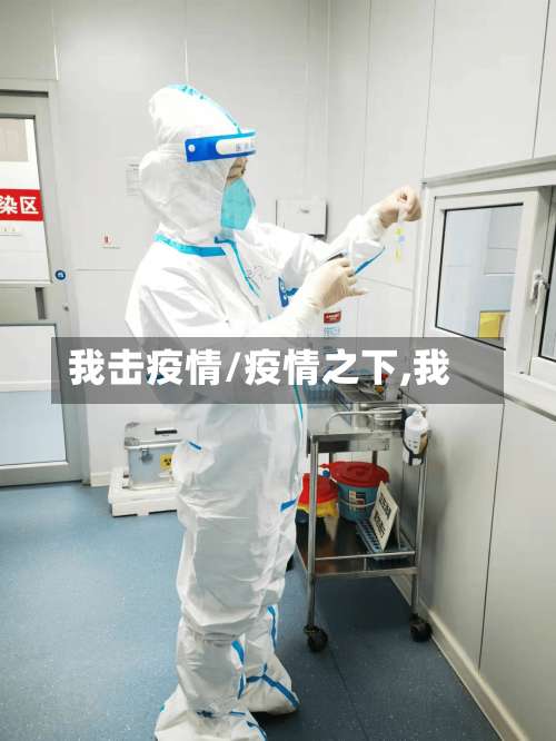 我击疫情/疫情之下,我-第3张图片