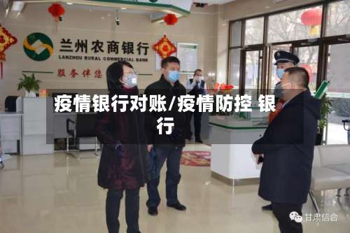 疫情银行对账/疫情防控 银行-第2张图片