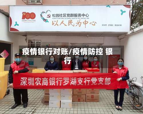 疫情银行对账/疫情防控 银行-第3张图片