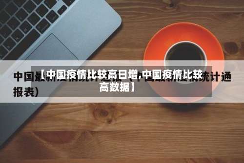 【中国疫情比较高日增,中国疫情比较高数据】-第3张图片