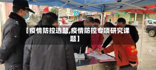 【疫情防控选题,疫情防控专项研究课题】-第2张图片