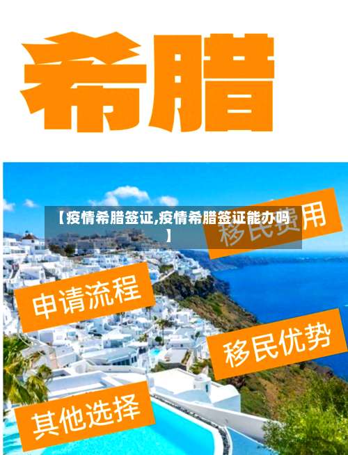 【疫情希腊签证,疫情希腊签证能办吗】