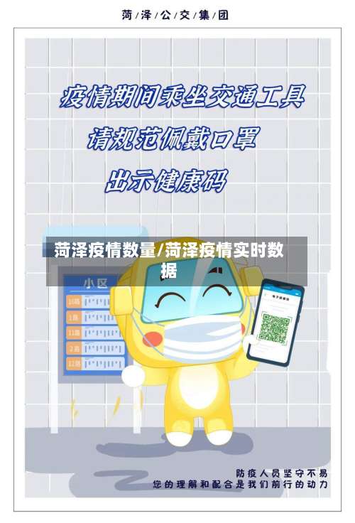 菏泽疫情数量/菏泽疫情实时数据