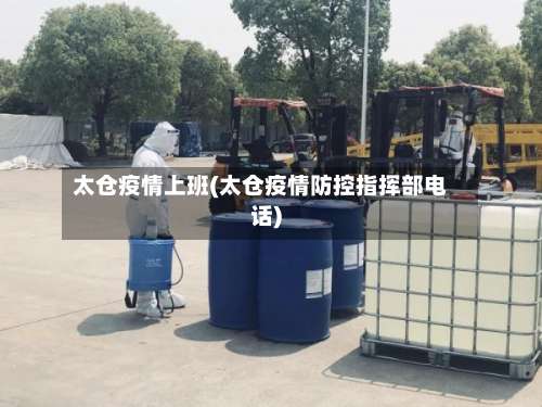 太仓疫情上班(太仓疫情防控指挥部电话)-第2张图片