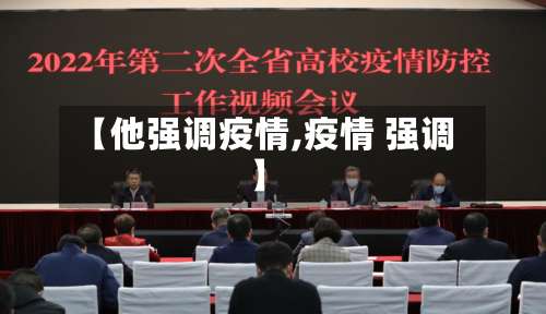 【他强调疫情,疫情 强调】