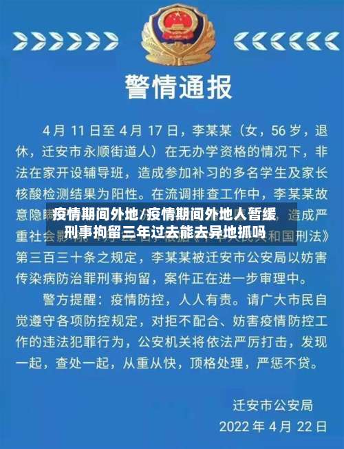 疫情期间外地/疫情期间外地人暂缓刑事拘留三年过去能去异地抓吗-第2张图片