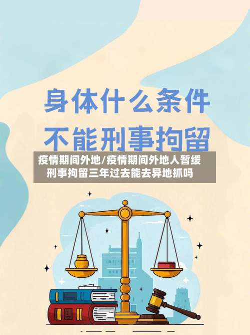 疫情期间外地/疫情期间外地人暂缓刑事拘留三年过去能去异地抓吗