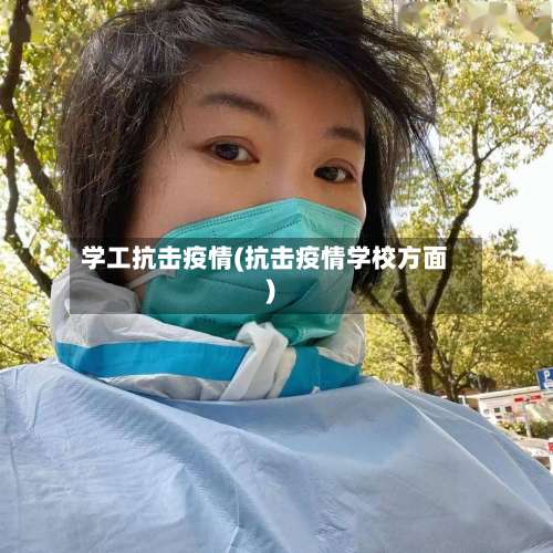 学工抗击疫情(抗击疫情学校方面)-第2张图片