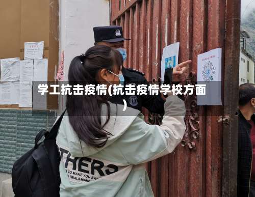 学工抗击疫情(抗击疫情学校方面)-第3张图片