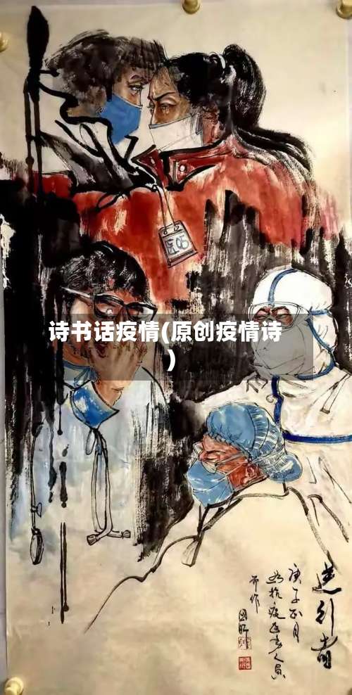 诗书话疫情(原创疫情诗)