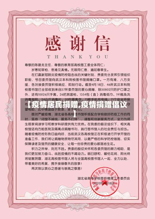 【疫情居民捐赠,疫情捐赠倡议】