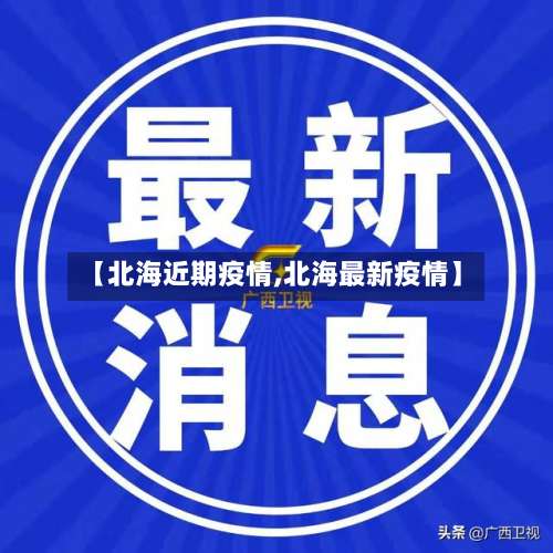 【北海近期疫情,北海最新疫情】
